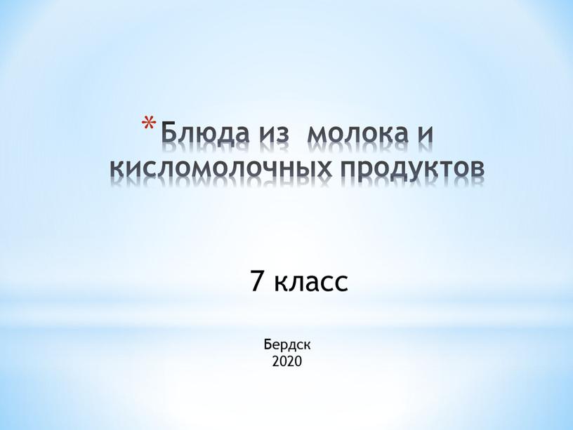 Блюда из молока и кисломолочных продуктов 7 класс