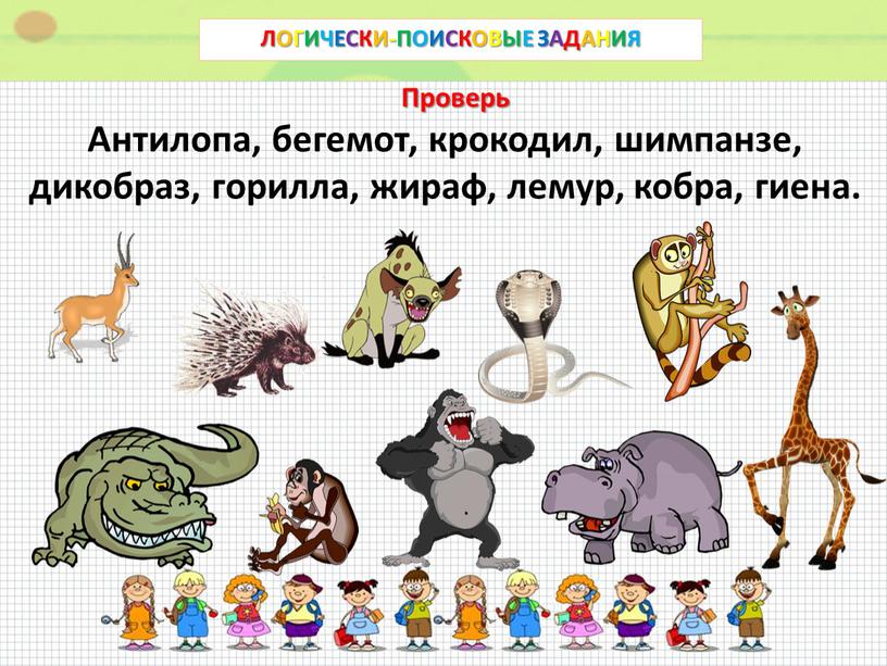 ЛОГИЧЕСКИ-ПОИСКОВЫЕ ЗАДАНИЯ Проверь