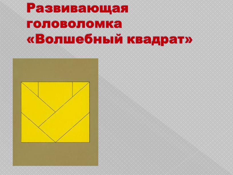 Развивающая головоломка «Волшебный квадрат»