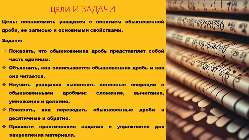 ЦЕЛИ И ЗАДАЧИ Цель: познакомить учащихся с понятием обыкновенной дроби, ее записью и основными свойствами