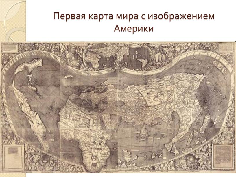 Первая карта мира с изображением