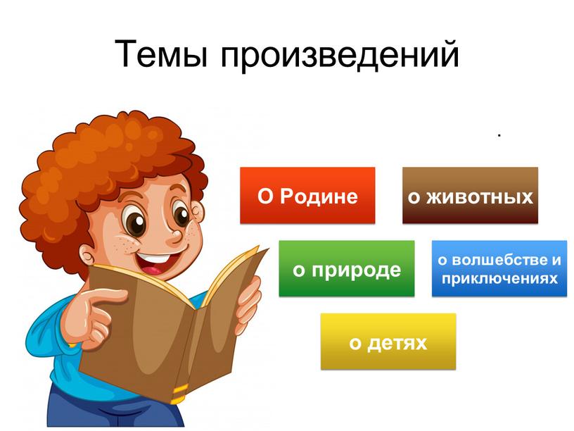 Темы произведений .