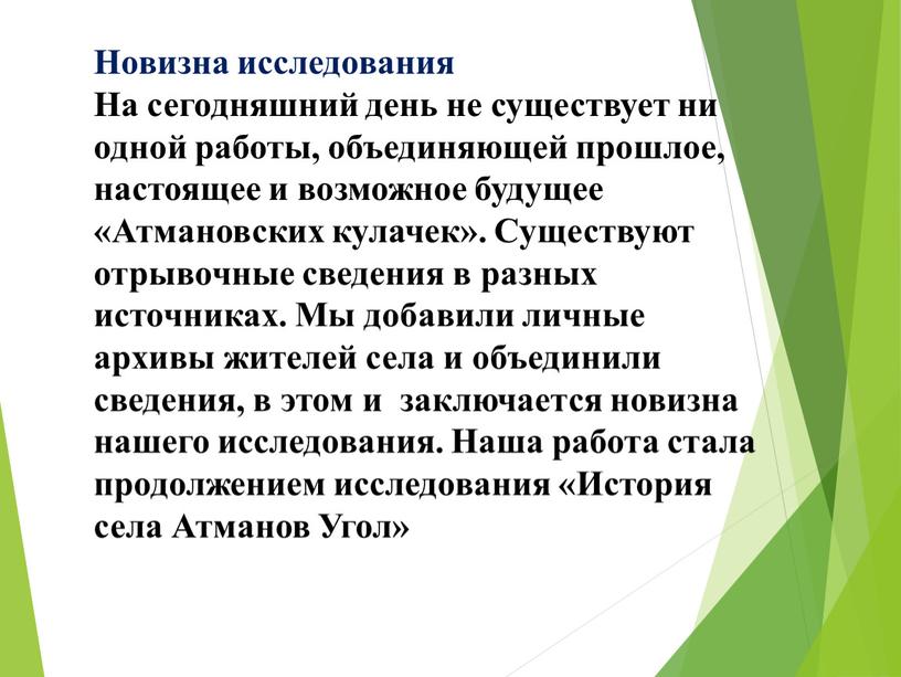 Новизна исследования На сегодняшний день не существует ни одной работы, объединяющей прошлое, настоящее и возможное будущее «Атмановских кулачек»