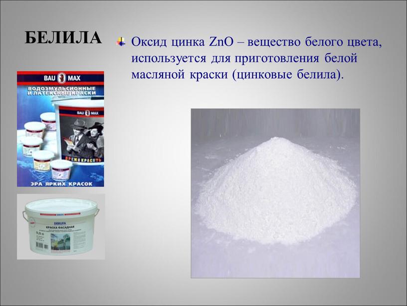Оксид цинка ZnO – вещество белого цвета, используется для приготовления белой масляной краски (цинковые белила)