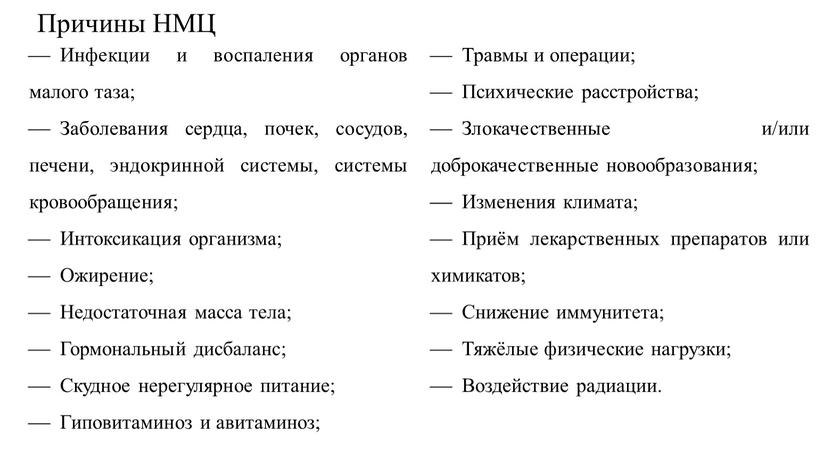 Причины НМЦ Инфекции и воспаления органов малого таза;