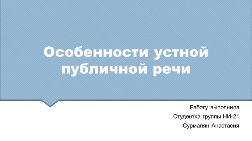 Особенности устной публичной речи