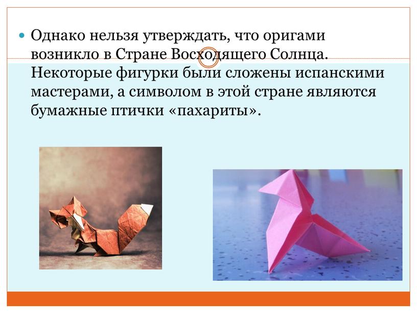 Однако нельзя утверждать, что оригами возникло в