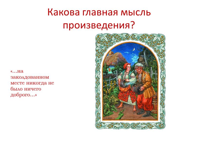 Какова главная мысль произведения?