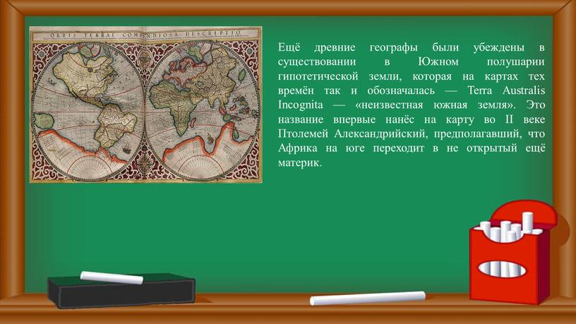 Ещё древние географы были убеждены в существовании в