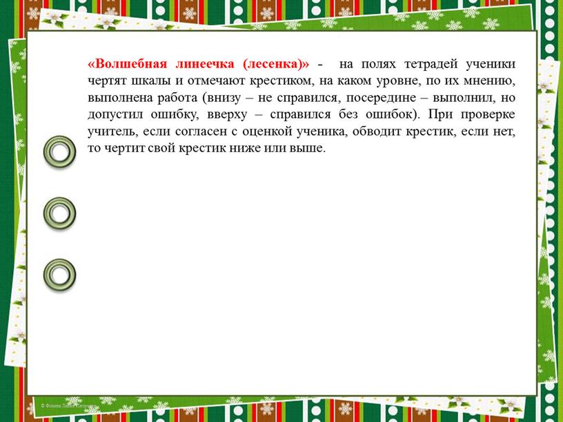 Волшебная линеечка (лесенка)» - на полях тетрадей ученики чертят шкалы и отмечают крестиком, на каком уровне, по их мнению, выполнена работа (внизу – не справился,…