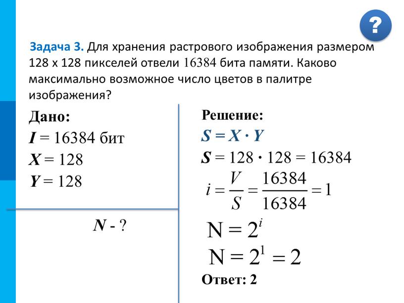 Задача 3. Для хранения растрового изображения размером 128 x 128 пикселей отвели 16384 бита памяти