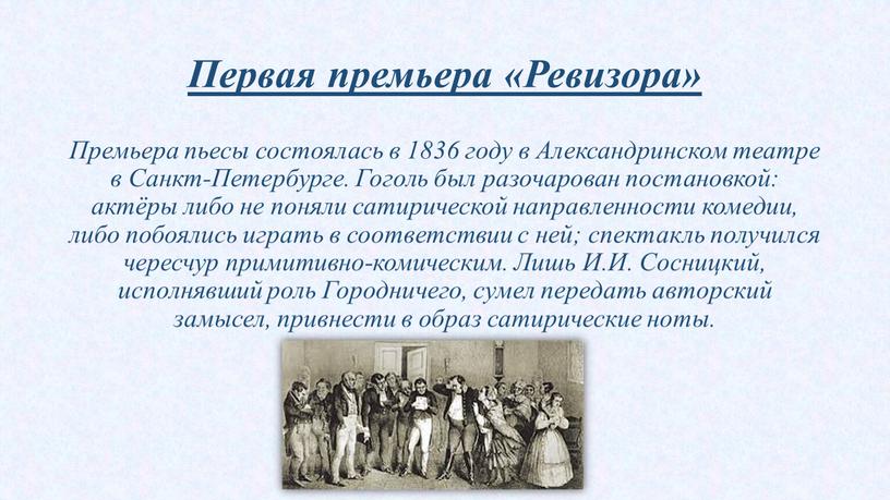 Первая премьера «Ревизора» Премьера пьесы состоялась в 1836 году в