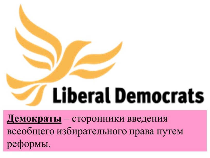 Демократы – сторонники введения всеобщего избирательного права путем реформы
