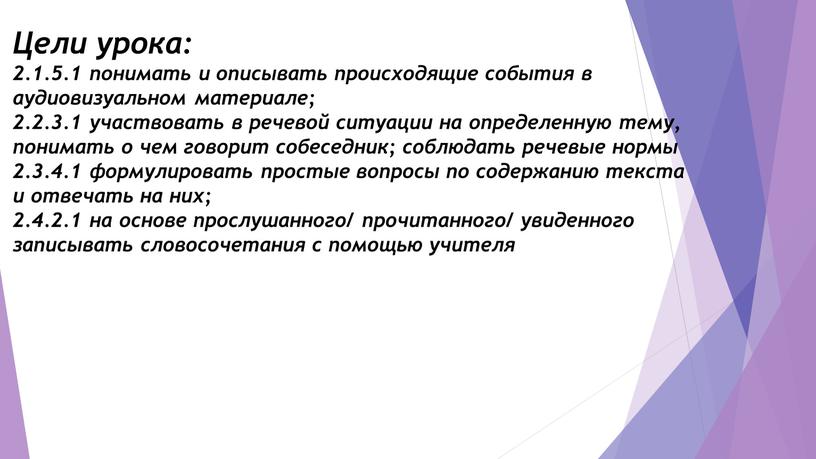 Цели урока: 2.1.5.1 понимать и описывать происходящие события в аудиовизуальном материале; 2