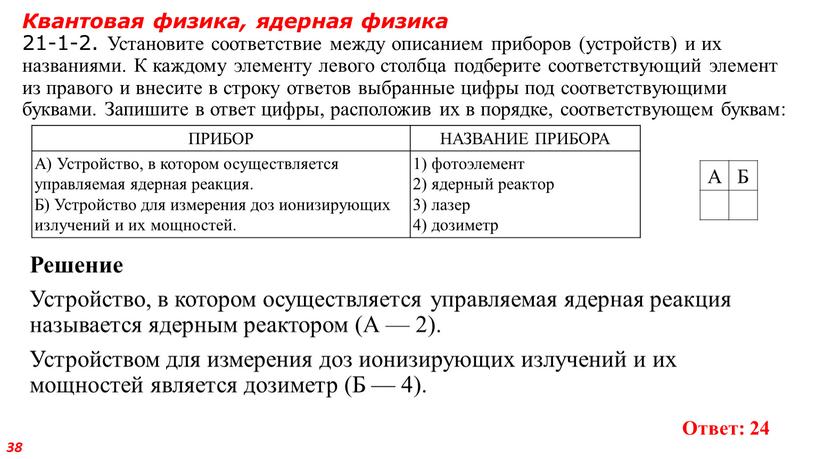 Квантовая физика, ядерная физика 21-1-2