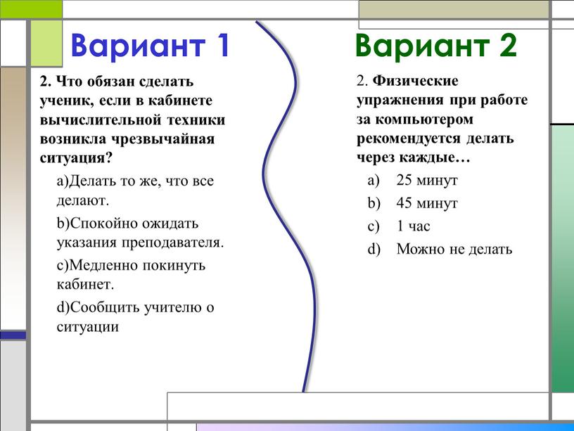 Вариант 1 2. Что обязан сделать ученик, если в кабинете вычислительной техники возникла чрезвычайная ситуация?