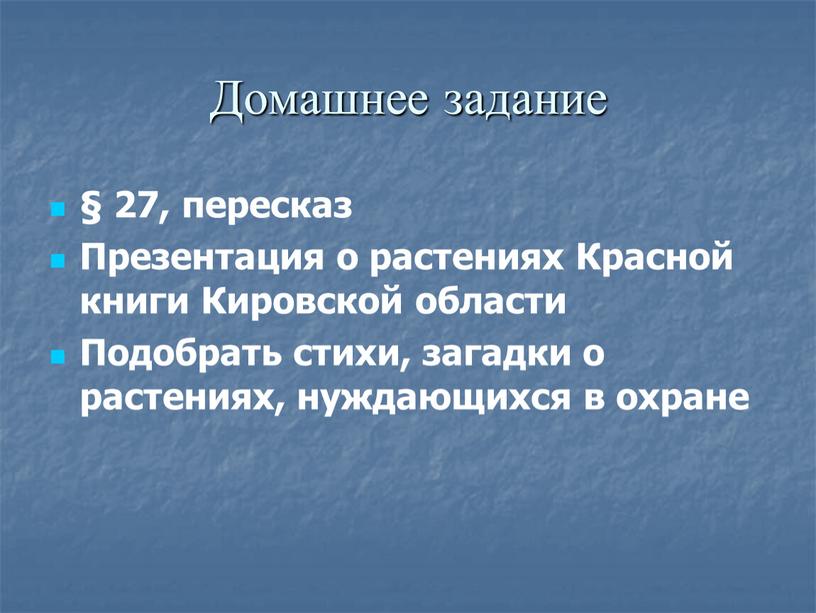 Домашнее задание § 27, пересказ