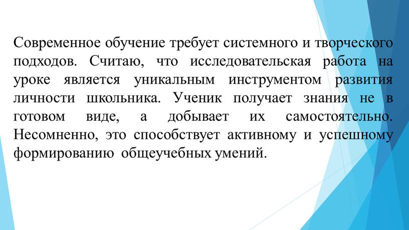 Современное обучение требует системного и творческого подходов