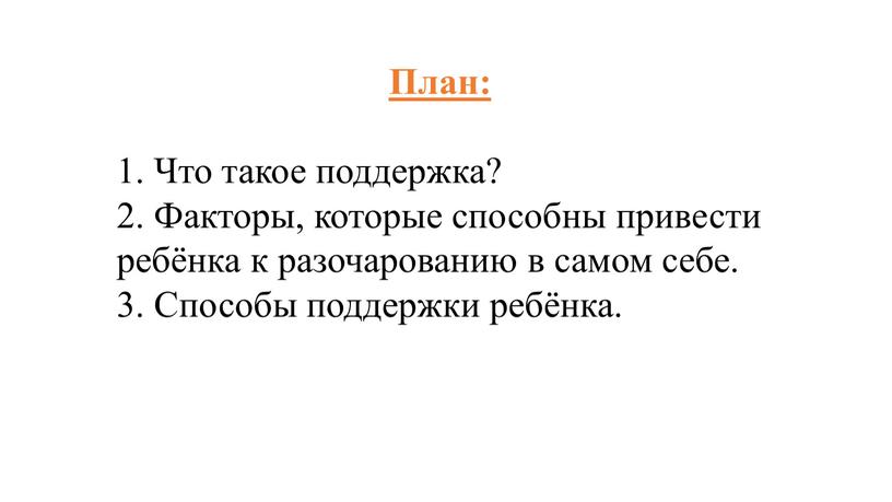 План: 1. Что такое поддержка? 2