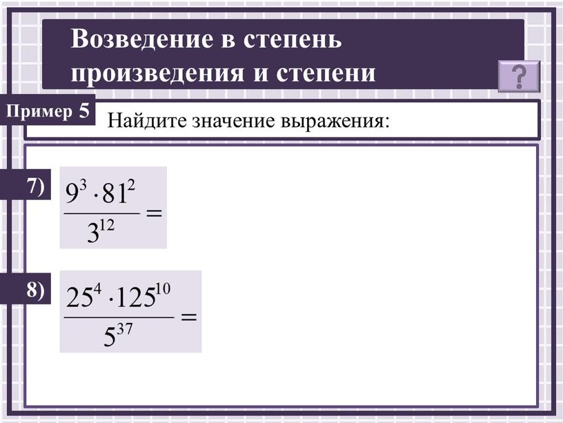 Найдите значение выражения: 7) 5 8)