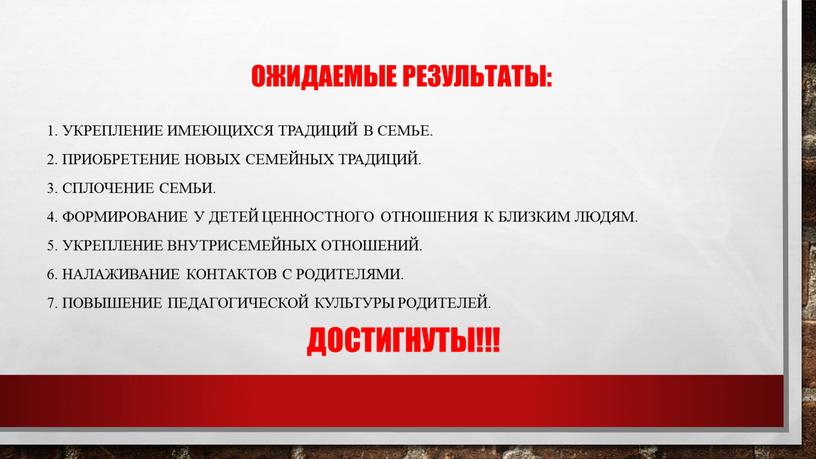 Ожидаемые результаты: 1. Укрепление имеющихся традиций в семье