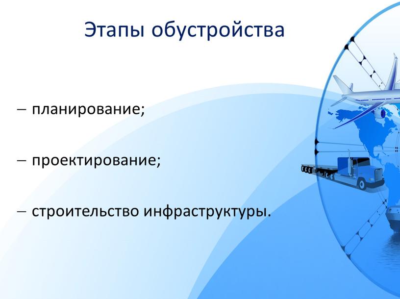 планирование; проектирование; строительство инфраструктуры. Этапы обустройства