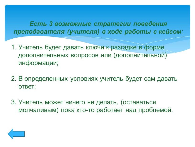 Есть 3 возможные стратегии поведения преподавателя (учителя) в ходе работы с кейсом :