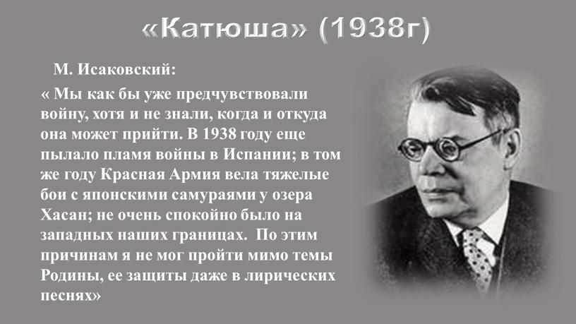 Катюша» (1938г) М. Исаковский: «