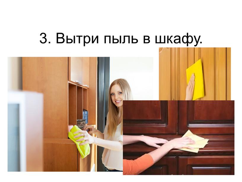 3. Вытри пыль в шкафу.