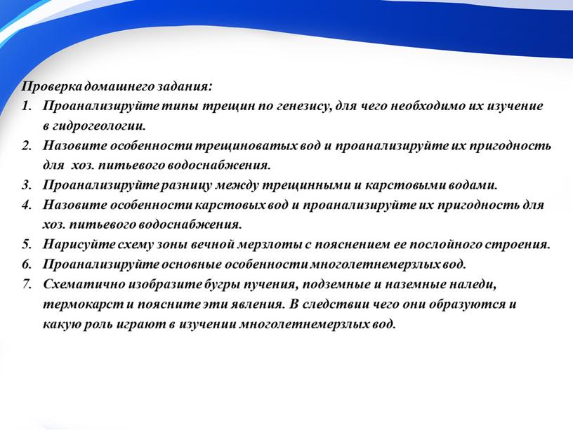 Проверка домашнего задания: Проанализируйте типы трещин по генезису, для чего необходимо их изучение в гидрогеологии