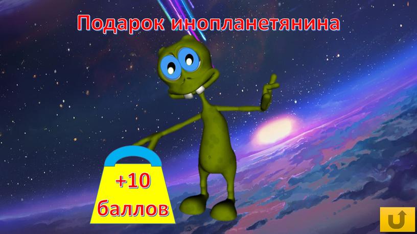 Подарок инопланетянина +10 баллов