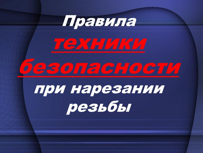 Правила техники безопасности при нарезании резьбы