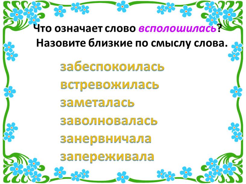 Что означает слово всполошилась ?