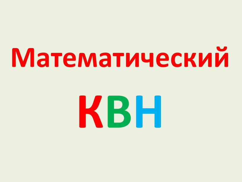 Математический КВН