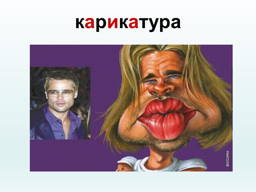 карикатура