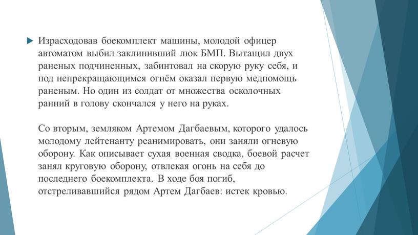 Израсходовав боекомплект машины, молодой офицер автоматом выбил заклинивший люк