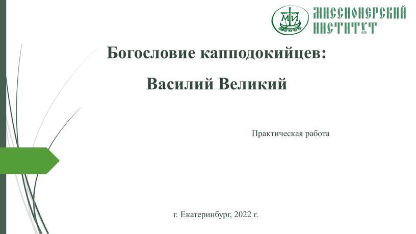 Богословие капподокийцев: Василий