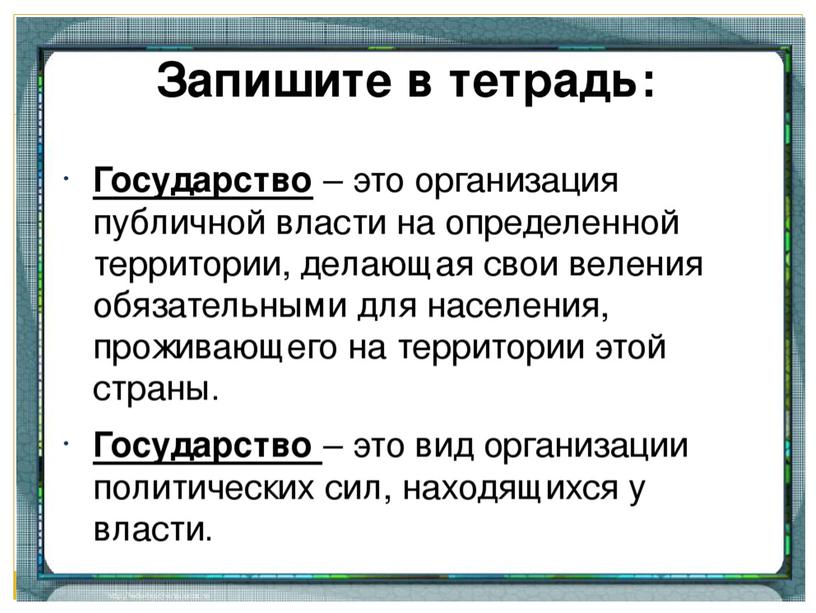 Презентация к уроку "Зачем  обществу государство?" 7 кл.