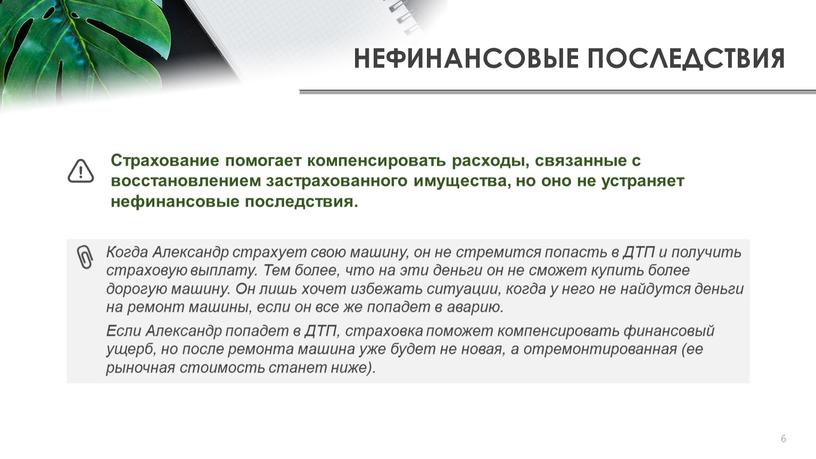 НЕФИНАНСОВЫЕ ПОСЛЕДСТВИЯ 6 Страхование помогает компенсировать расходы, связанные с восстановлением застрахованного имущества, но оно не устраняет нефинансовые последствия