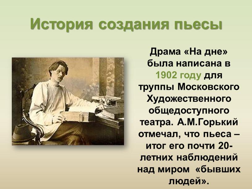 История создания пьесы Драма «На дне» была написана в 1902 году для труппы