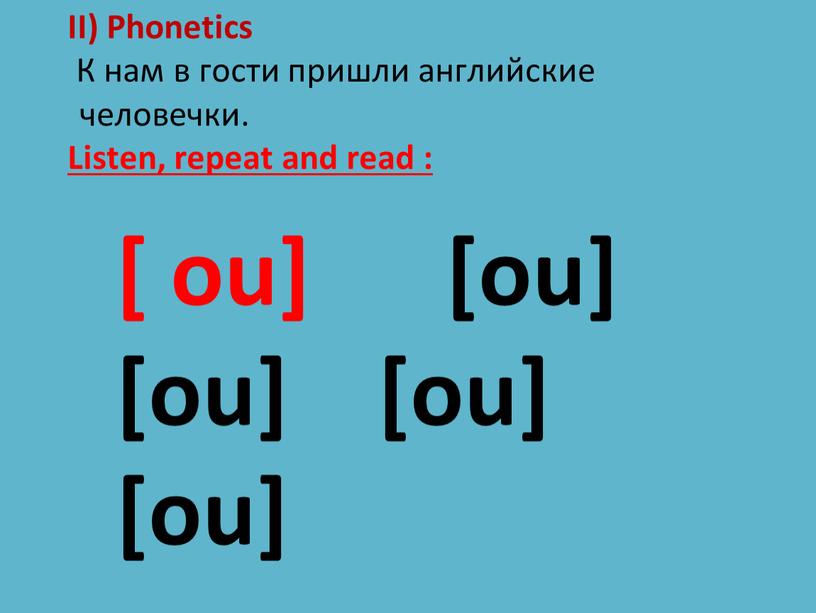 II) Phonetics К нам в гости пришли английские человечки