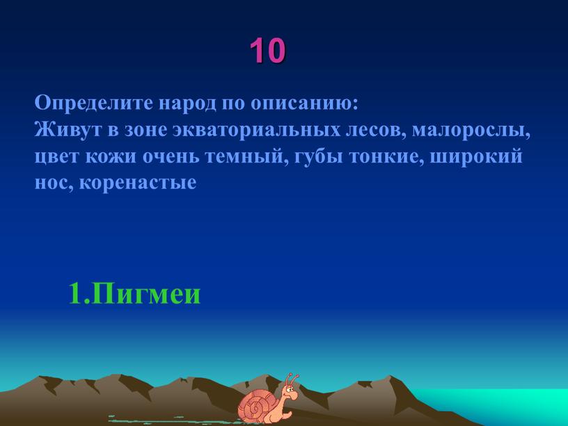 Определите народ по описанию: Живут в зоне экваториальных лесов, малорослы, цвет кожи очень темный, губы тонкие, широкий нос, коренастые