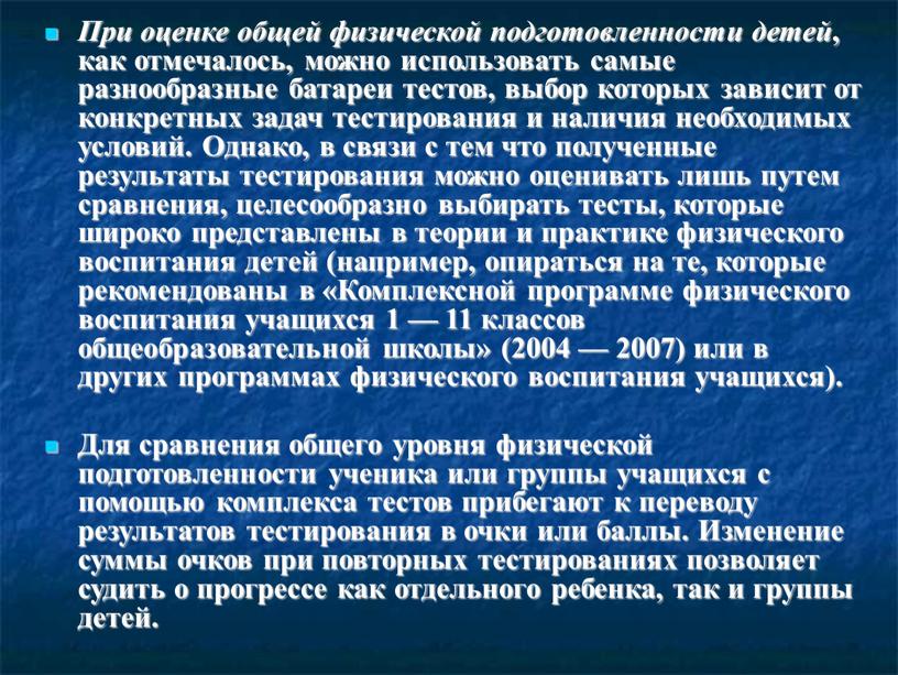 При оценке общей физической подготовленности детей , как отмечалось, можно использовать самые разнообразные батареи тестов, выбор которых зависит от конкретных задач тестирования и наличия необходимых…