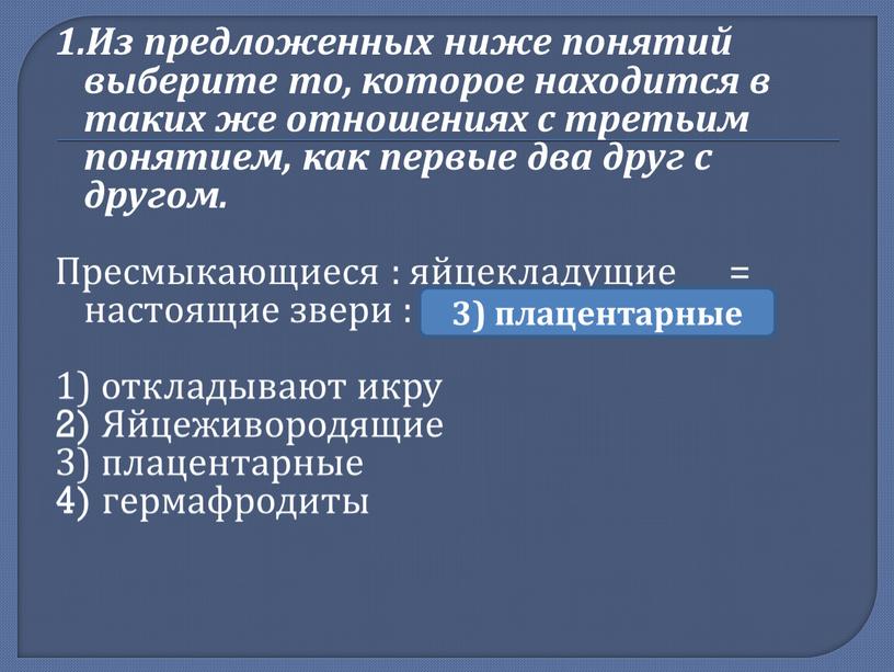 Из предложенных ниже понятий выберите то, которое находится в таких же отношениях с третьим понятием, как первые два друг с другом