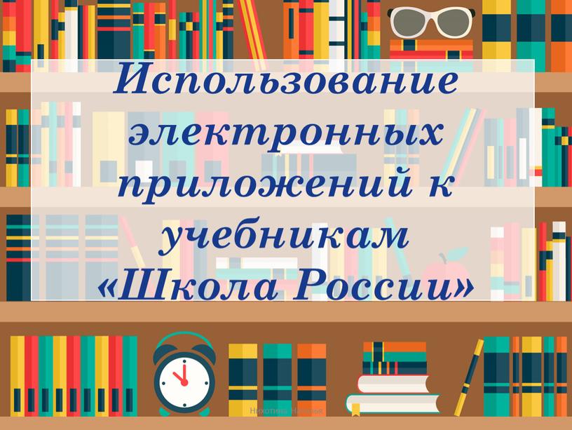 Использование электронных приложений к учебникам «Школа