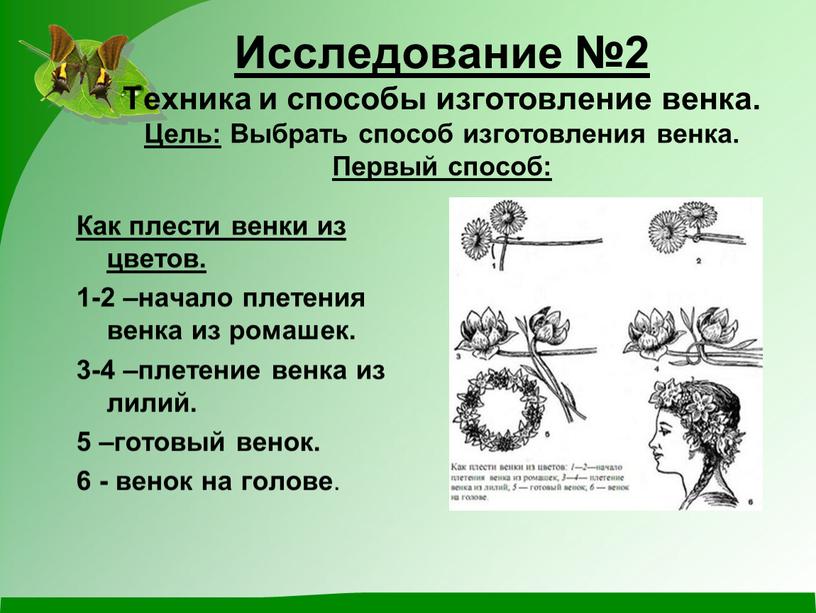 Исследование №2 Техника и способы изготовление венка