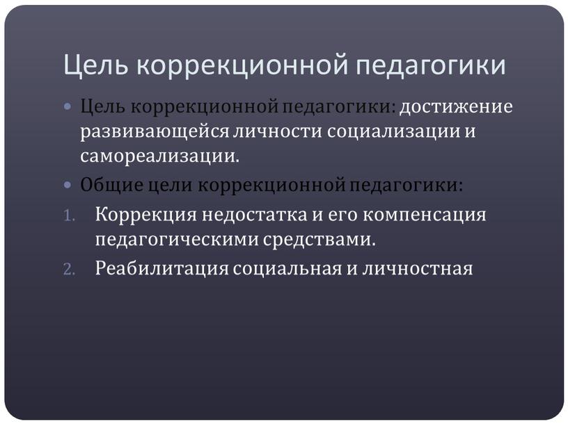 Цель коррекционной педагогики Цель коррекционной педагогики: достижение развивающейся личности социализации и самореализации