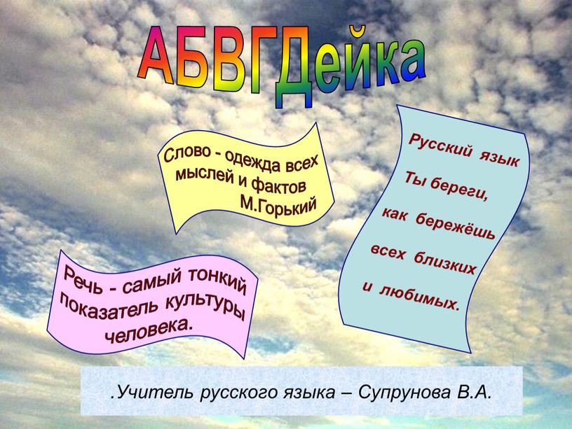 АБВГДейка .Учитель русского языка –