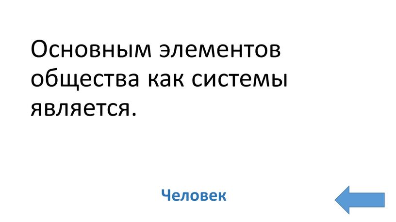 Основным элементов общества как системы является