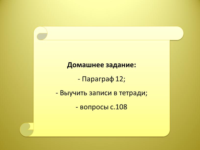 Домашнее задание: - Параграф 12;